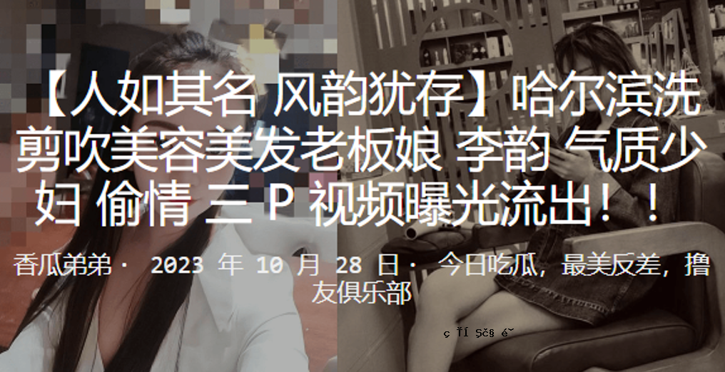 哈尔滨洗剪美女美女老板妹李韵气质小妇偷情3P视频曝光泄露