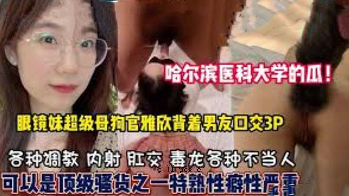 哈尔滨医科大学高中高中叛逆母狗嘴爆3P隐藏样样savvy淫秽荡属性已叀发