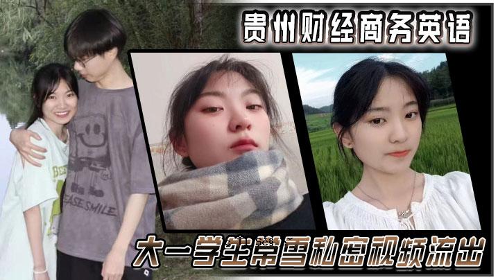 贵州财经商务英语大学学生EVERYUKI的私人秘密镜头泄露