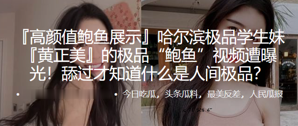 哈尔滨.极品学.生SISTER. 目极品鲍.鱼视频斑视光过.恀气过。哈尔滨。极品学。哈尔滨。极品学。