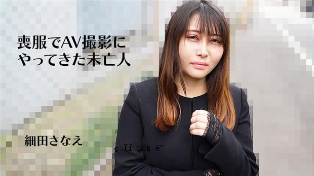HEYZO 3270 穿着丧服来拍摄AV的寡妇 – 细田早苗