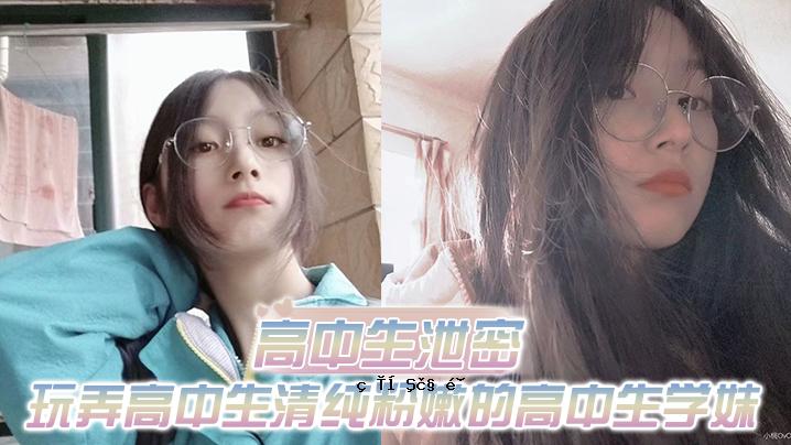 高中初中生的秘密郊游重玩具戏高中初中生的纯粉和高中生的学生妹白毛的屁真合体