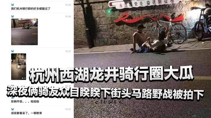 杭州西湖龙井广场大瓜深夜通票