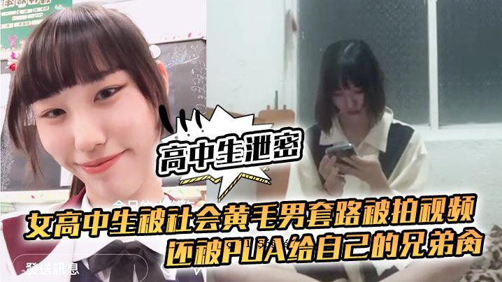 高中初中生大便秘密高中初中生社会化黄毛男披风盖pua